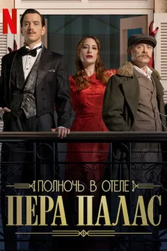 Полночь в отеле Пера Палас